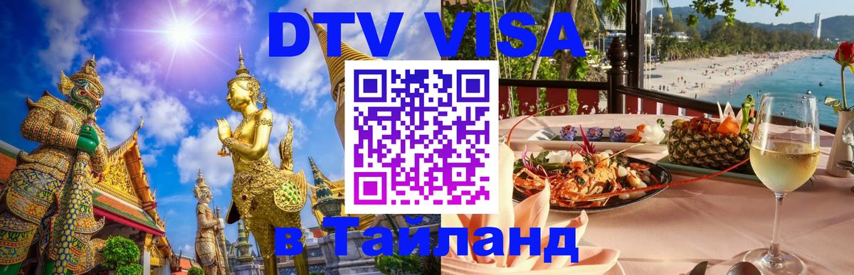 Destination Thailand Visa (DTV виза) 