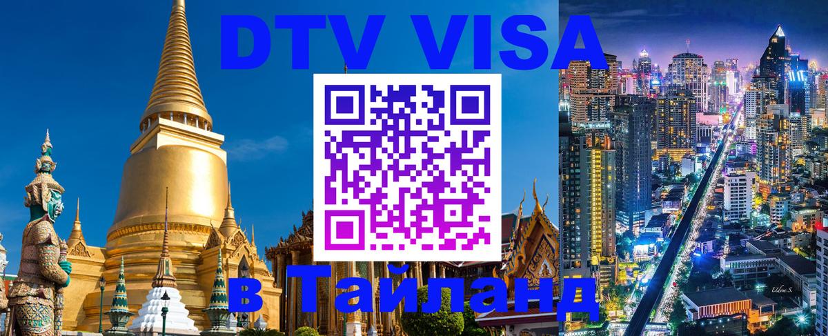 Как сделать DTV визу в Тайланд 