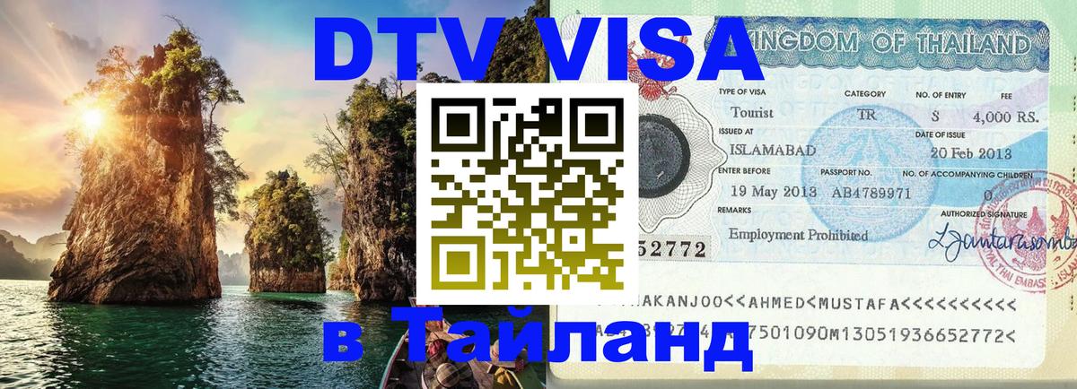 Цены на DTV визу в Таиланд — пакеты услуг, достаточно даже паспорта - 